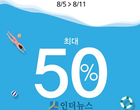 미샤, 최대 50 ‘바캉스 세일’..11일까지