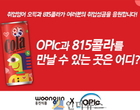 ‘오픽(OPIc) 설명도 듣고 815 콜라도 마시고’