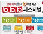 롯데마트몰 출시 10주년..‘10+10+10’페스티벌 진행