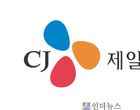 CJ제일제당, 사상 최대 이익..‘간편식·글로벌 성장의 힘’