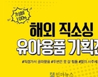 G마켓, 육아용품 최대 60 할인 판매