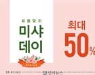 미샤, 4월 ‘새봄맞이 미샤 데이’ 최대 50 할인