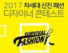 ‘1등엔 3000만원’..두타몰, 신진디자이너 발굴 콘테스트 열어