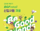 BGF리테일, 2018년 하반기 신입사원 공개채용