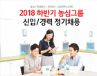 농심, 2018년 하반기 신입·경력사원 공개채용