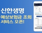 신한생명, ‘예상보험금 조회부터 청구까지 한번에’