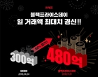 위메프 11월 유통대전 승기...‘일거래액 480억 신기록’