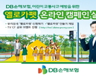 [오늘의 보험소식] DB손보, 옐로카펫 온라인캠페인 실시 外