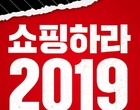 홈플러스, 22주년 맞아 ‘쇼핑하라 2019’ 진행...매출 35 증가