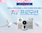 코웨이, 3월 한 달 내내 ‘슈퍼 그레잇 Air 프로모션’ 진행