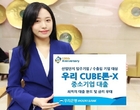 우리은행, ‘우리 CUBE론-X’ 중소기업 대출 선봬