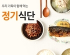 더반찬, ‘정기배송 서비스’ 도입...고객 서비스 확대