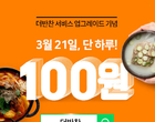 더반찬, 선착순 1000명에 ‘감자탕·설렁탕 100원’ 이벤트 진행