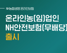 NH농협생명, 온라인 '농(임)업인 NH안전보험' 출시