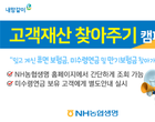 NH농협생명, ‘고객자산 찾아주기’ 캠페인 진행