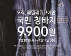 이마트 ‘데이즈 패밀리 위크’선 청바지가 9900원...17일까지