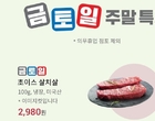 이마트, ‘금·토·일’ 최대 50 할인 진행...살치살 2980원