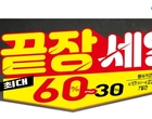 GS수퍼마켓, ‘끝장 세일’...200개 상품 최대 60 할인