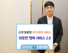 신한생명, ‘따뜻한 행복서비스 2.0’ 시작