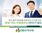 DB손보, RPA 시스템 도입..年 2만 9000시간 절감