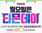 티몬, 5월 첫 티몬데이 건조기 27만원·로봇청소기 5만원대