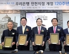 우리은행, ‘인천지점 개점 120주년’ 기념행사 진행