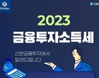 금융투자소득세 얼마 나올까? 신한금투, 간이계산기 서비스