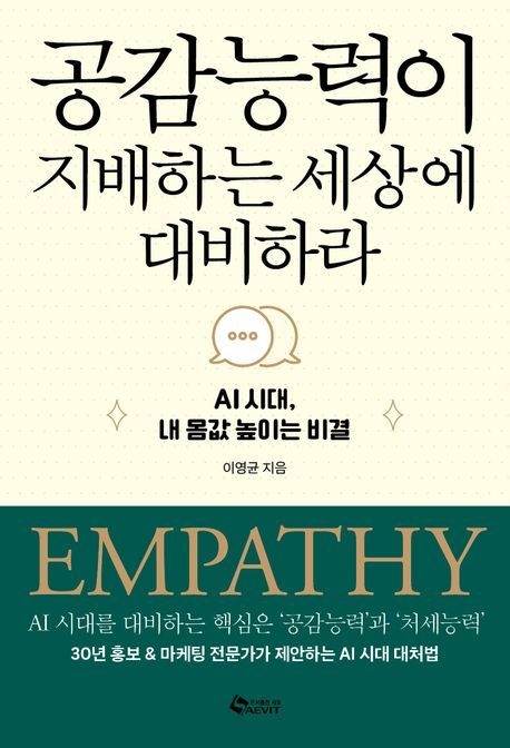 [인더북스] AI시대, 직장인 경쟁력은 어디서 나오나? ‘공감능력이 지배하는 세상에 대비하라’