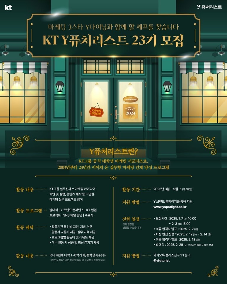 KT, 대학생 마케팅 서포터즈 ‘Y퓨처리스트’ 23기 모집