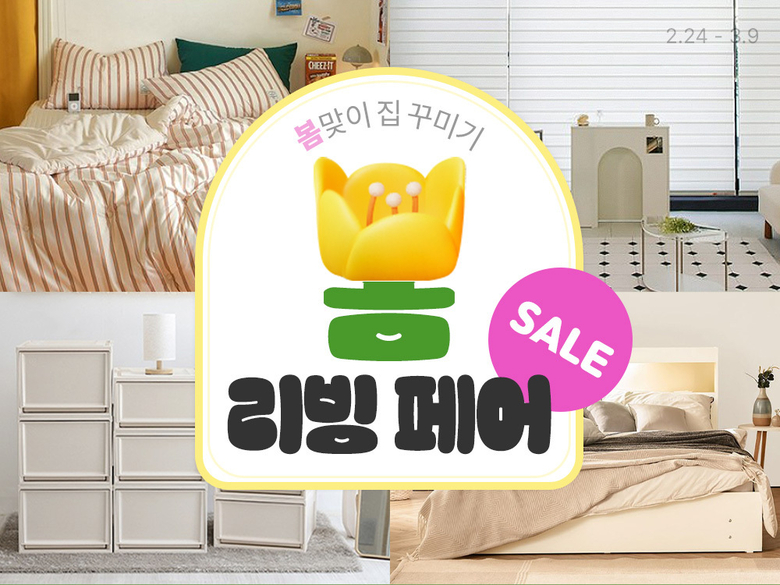 쿠팡, ‘봄 리빙페어 SALE’ 기획전 진행…인테리어 및 리빙용품 대폭 할인