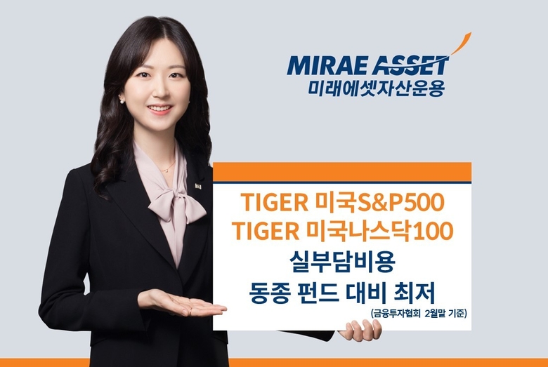 미래에셋자산운용 "미국투자TIGER ETF, 국내 동종펀드 중 실부담비용 최저"