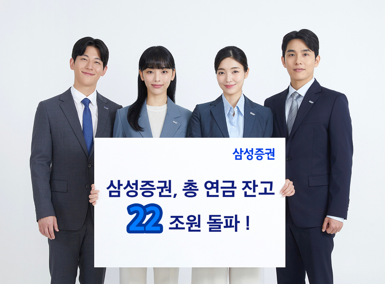 삼성증권, 총 연금잔고 ‘22조’ 돌파… 석달만에 6% 증가