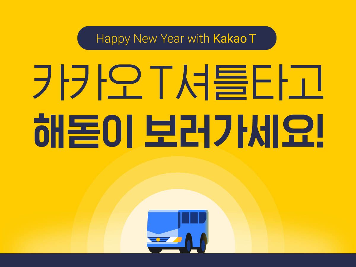 카카오모빌리티, 전국 일출 명소를 왕복하는 ‘해맞이 셔틀 서비스’ 제공. 이미지|카카오모빌리티