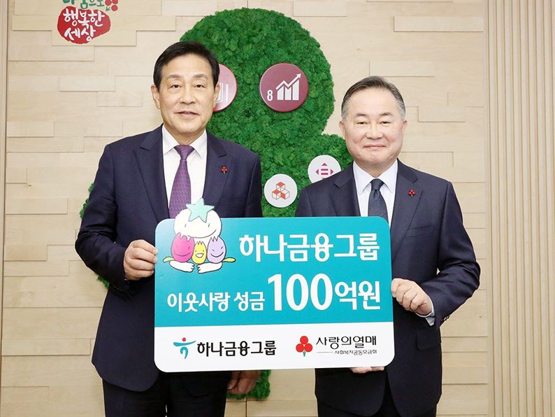 성금 전달 후 김정태  하나금융그룹 회장(왼쪽)과 예종석 사회복지공동모금회장이 기념 사진 촬영을 하고 있는 모습. 사진ㅣ하나금융그룹