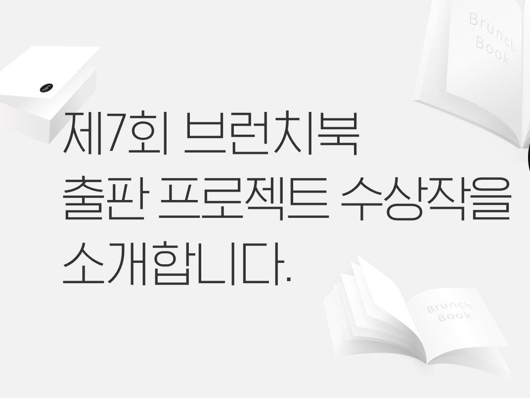 카카오 브런치가 ‘제7회 브런치북 출판 프로젝트’ 수상작을 공개했다. 사진 | 카카오