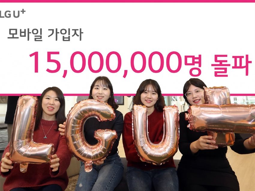 LG유플러스는 모바일 가입자가 1500만 명을 돌파했다고 20일 밝혔다. 사진 | LG유플러스