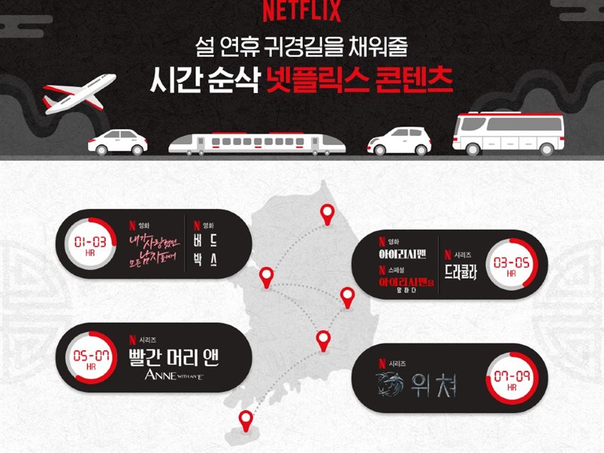 넷플릭스는 ‘설 연휴를 위한 추천 콘텐츠’를 오는 23일부터 제공한다. 사진 | 넷플릭스