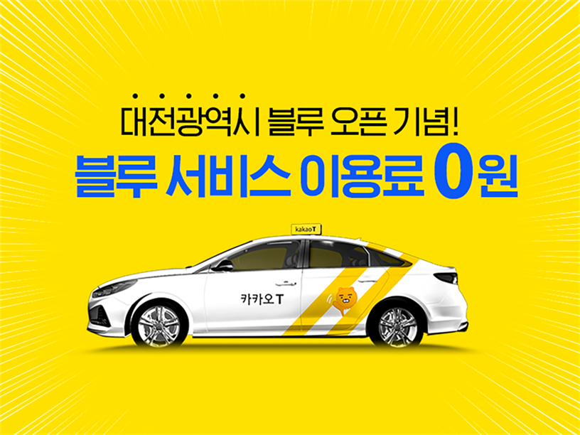 이미지 |카카오 모빌리티