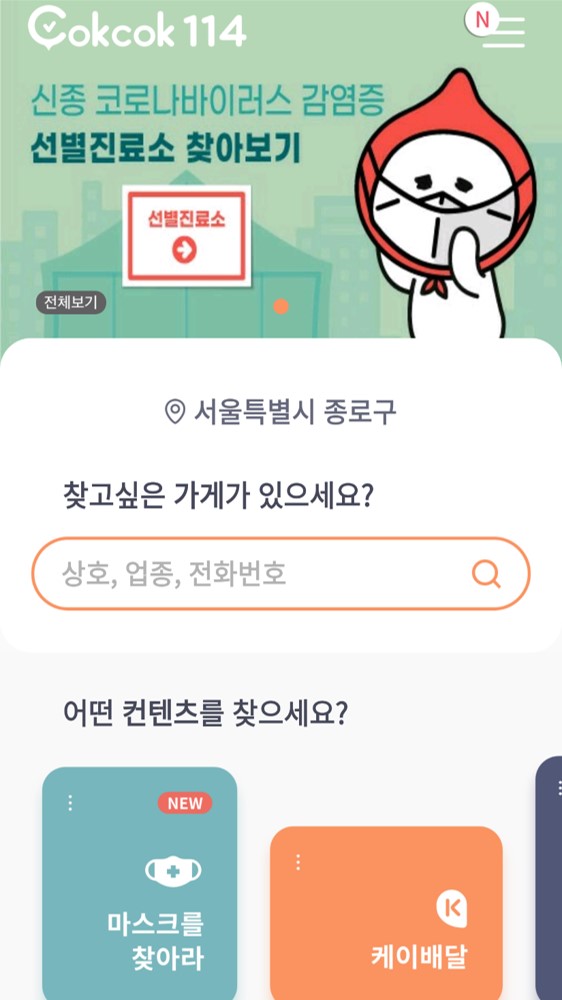 KT CS의 콕콕114가 반경 공적 마스크 재고 현황을 알려주는 서비스를 제공합니다. 이미지|  KT CS