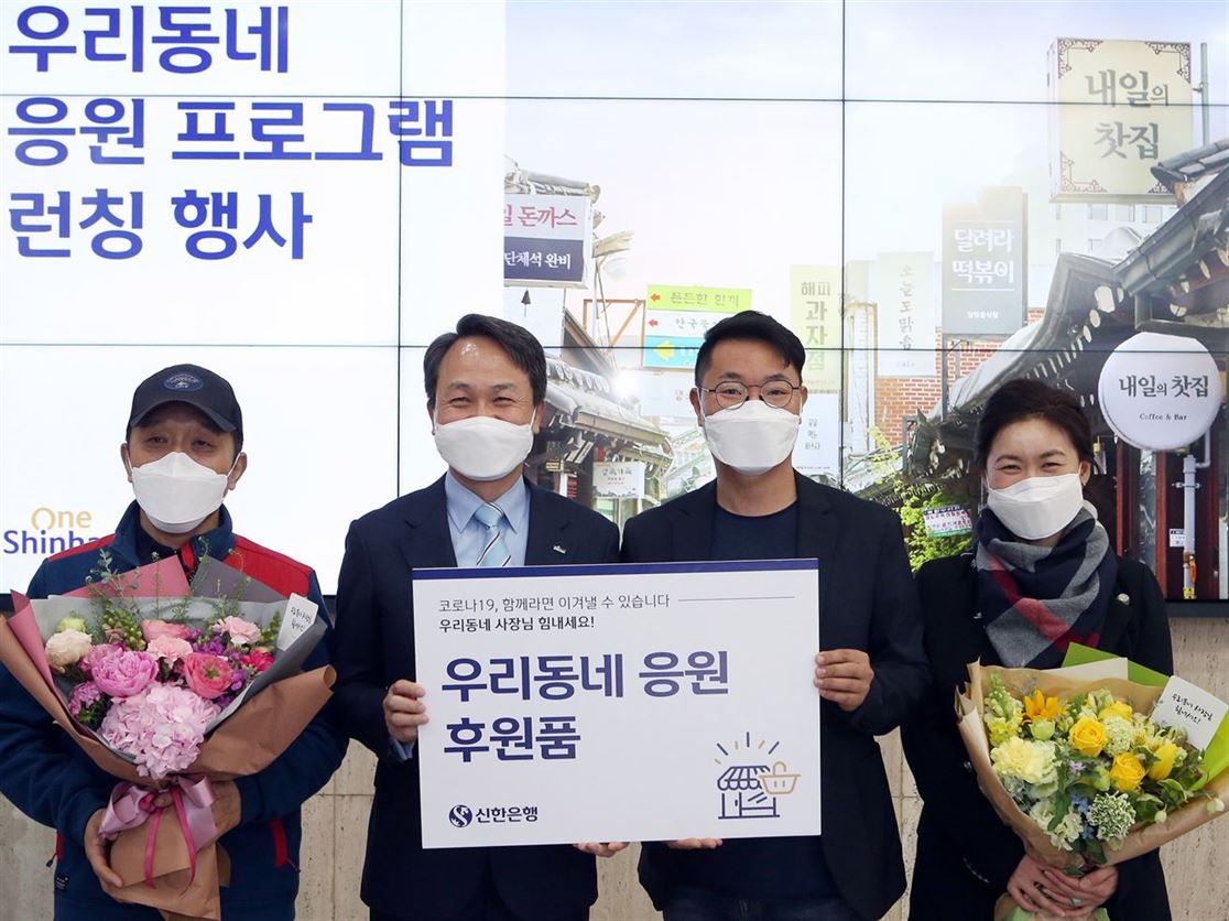 22일 서울 중구에 위치한 신한은행 본점 1층 로비에서 가진 ‘우리동네 응원 프로그램’ 론칭 행사에서 진옥동 신한은행장(왼쪽에서 두번째)이 인근지역 소상공인 대표들에게 ‘우리동네 응원 후원품’을 전달한 뒤 기념촬영을 하는 모습 . 사진ㅣ신한은행