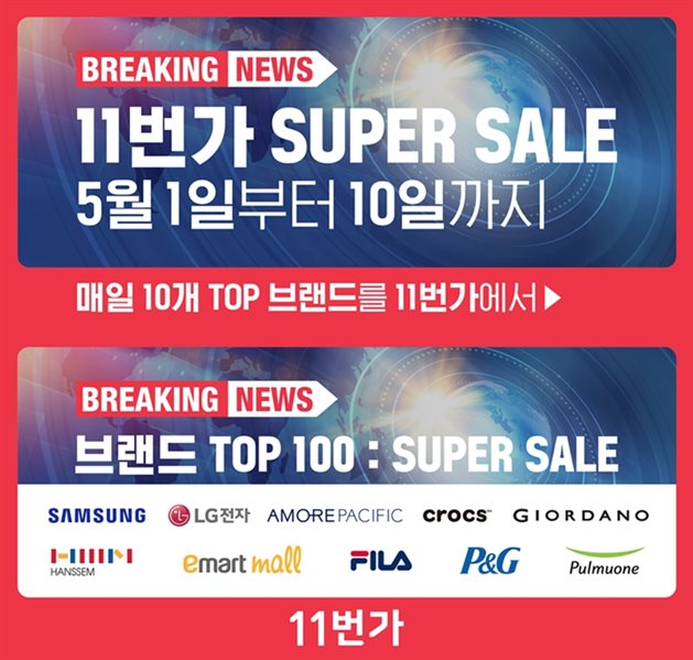 슈퍼 세일 브랜드 TOP 100. 이미지ㅣ11번가