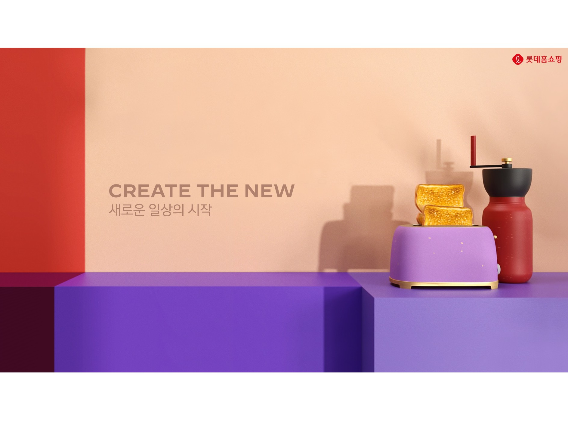 새 브랜드 슬로건 CREATE THE NEW. 이미지ㅣ롯데홈쇼핑